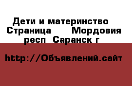  Дети и материнство - Страница 15 . Мордовия респ.,Саранск г.